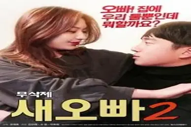 Step Brother 2 (2018)